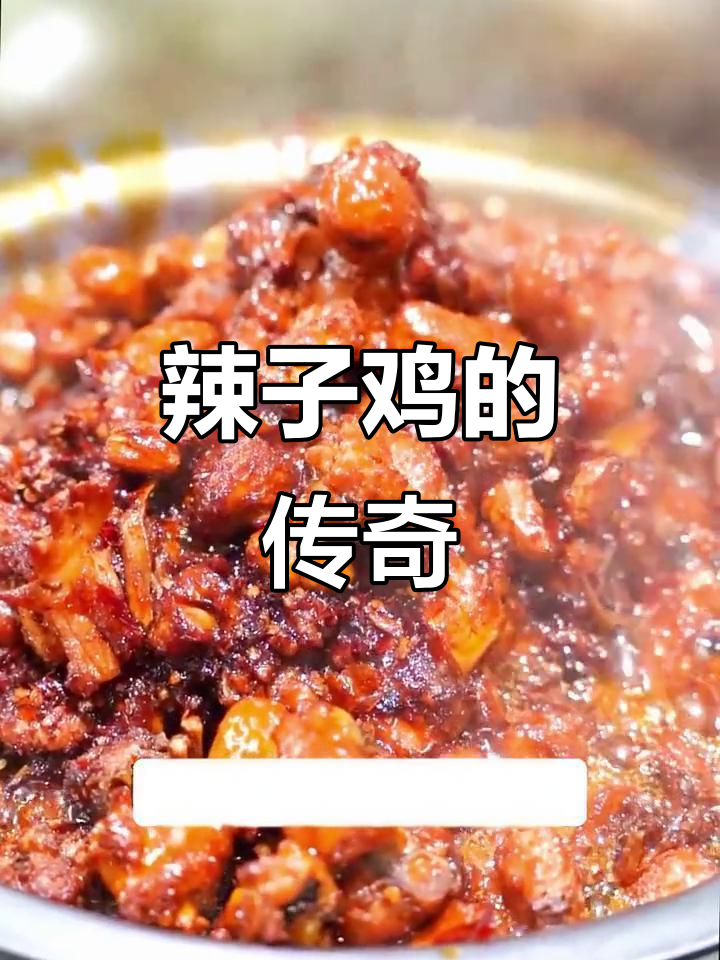 黄南武让阳朗辣子鸡风靡全国,香糯入味,停不下来!