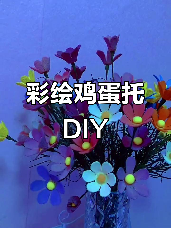 变废为宝!手工彩绘鸡蛋托,创意无限