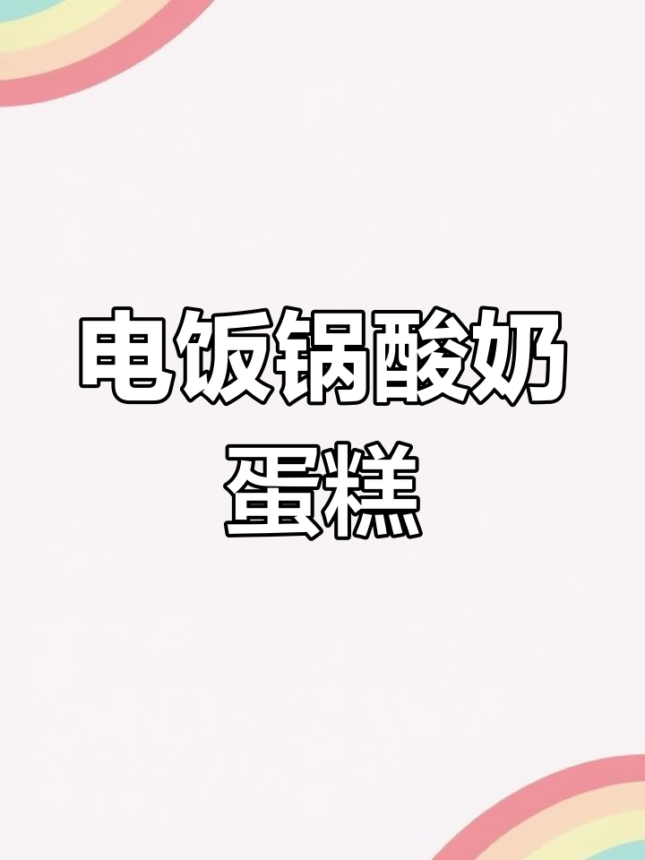 无需烤箱,电饭锅轻松做酸奶蛋糕,松软可口,孩子们超爱!