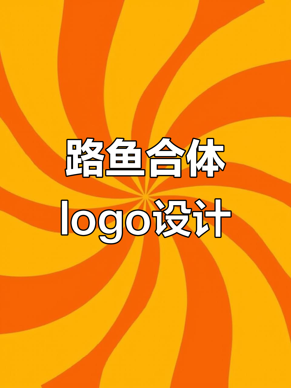 鹿与小鱼的奇妙结合，设计logo挑战