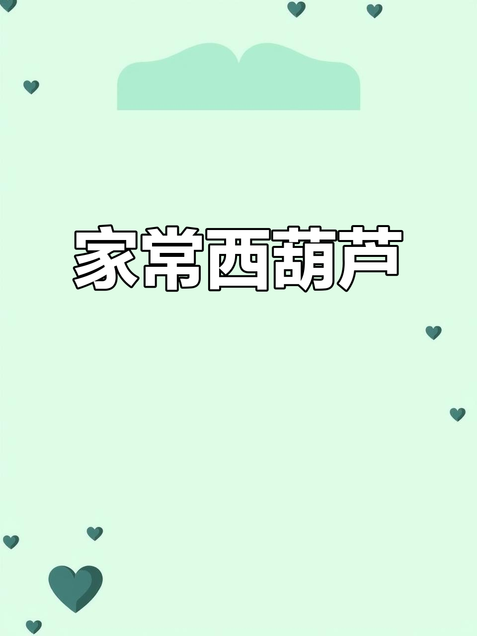 西葫芦炒至翠绿,蒜香四溢,脆嫩与清甜交织,家常美味