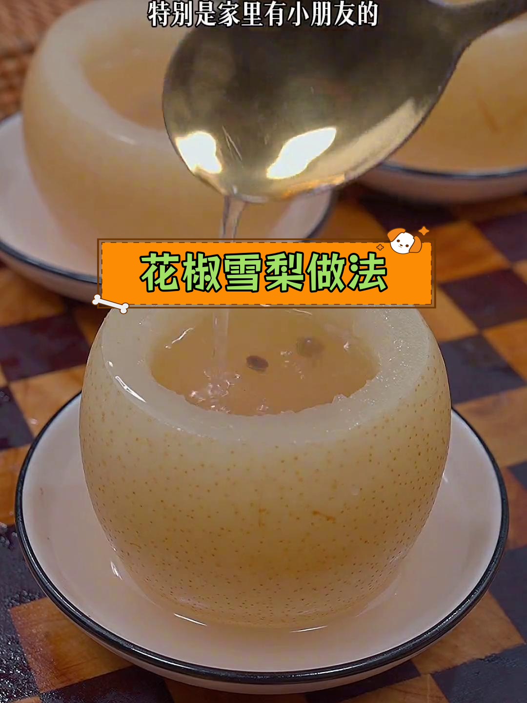 秋冬必备:花椒雪梨蒸法