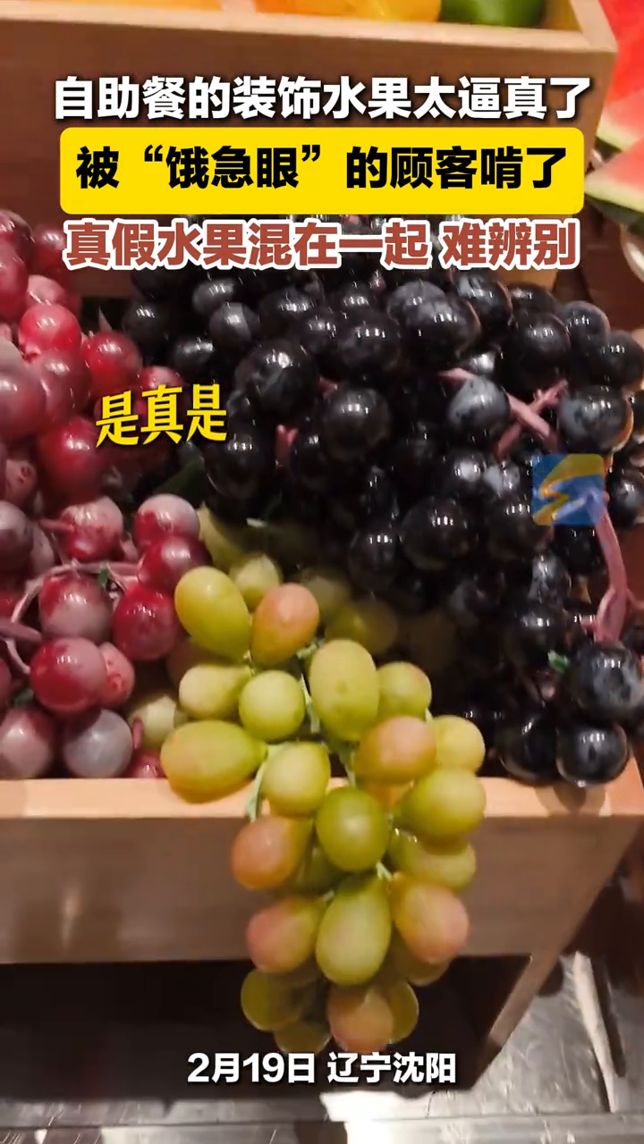 自助餐的装饰水果太逼真了,被“饿急眼”的顾客啃了