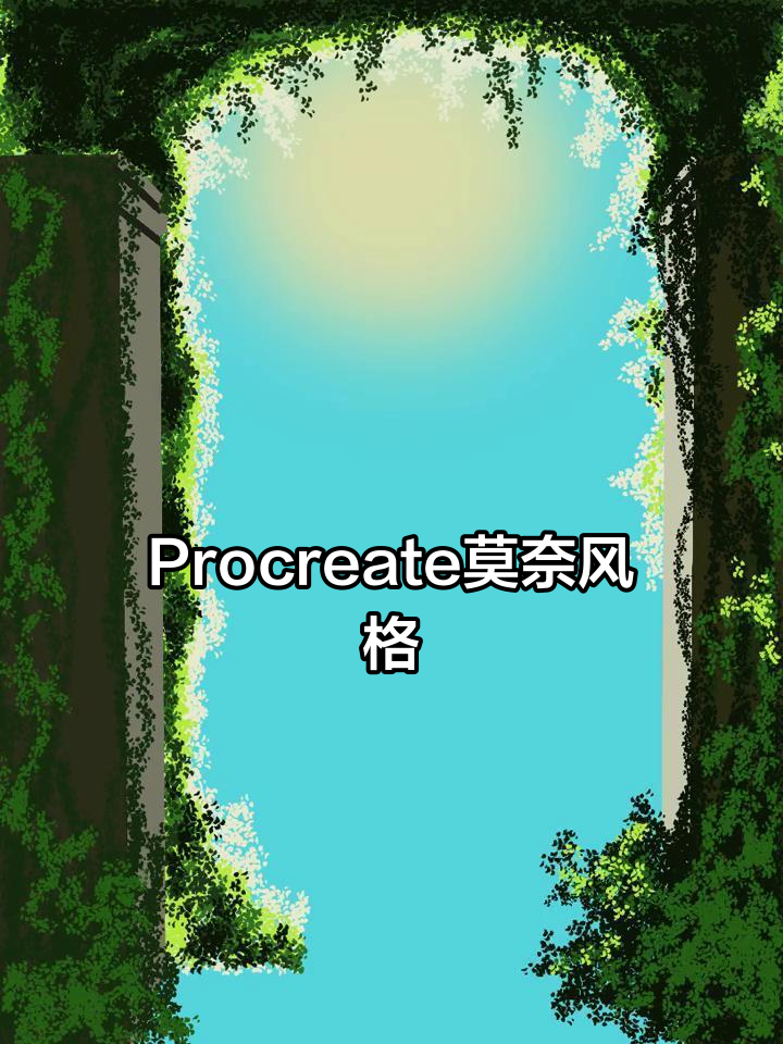莫奈花园风景画,Procreate绘制挑战成功!
