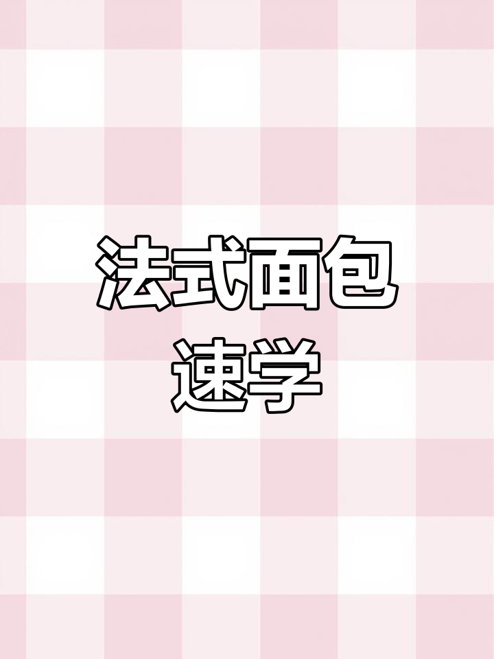 轻松学会画法式面包,新手也能快速上手!