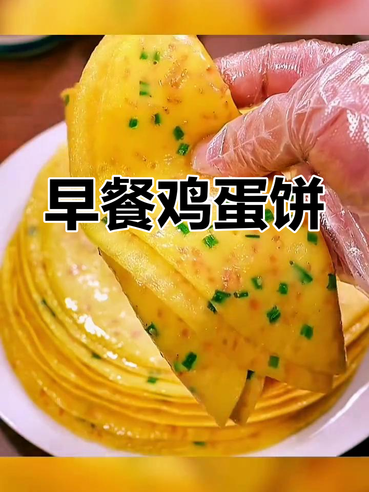 儿子生日早餐:鸡蛋饼的做法