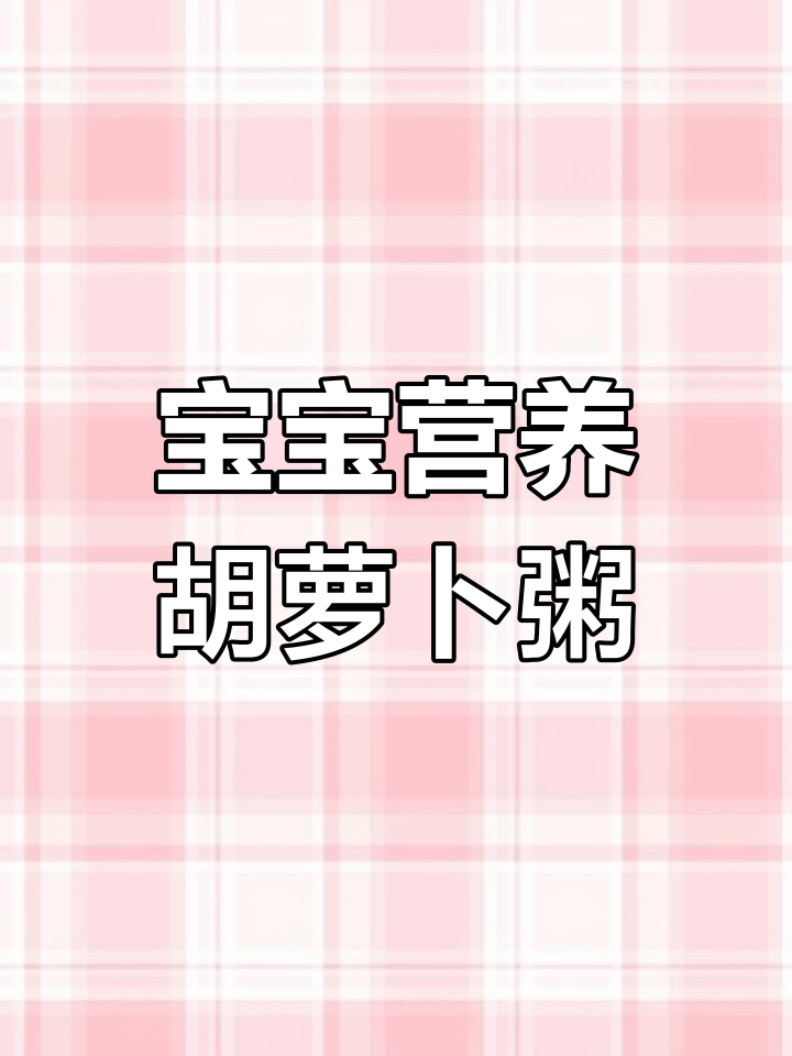 胡萝卜小米粥,明目又养胃!宝宝超爱