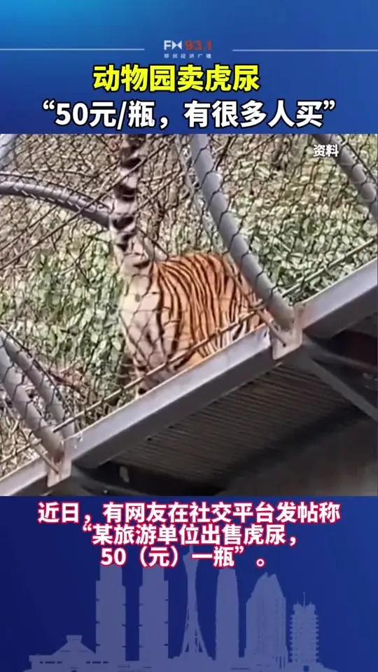 “虎尿”真的有治疗功效吗?是否为“智商税”?对此,一不愿具名的中医专家称,老虎尿不是中药,