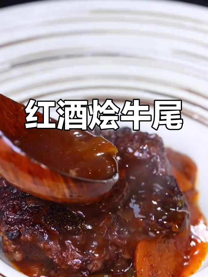 红酒炖牛尾,年夜饭必备美味