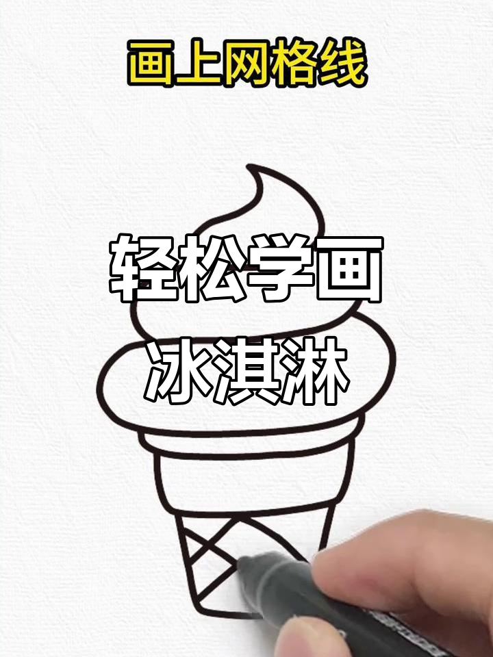 冰淇淋画法,简单又有趣!