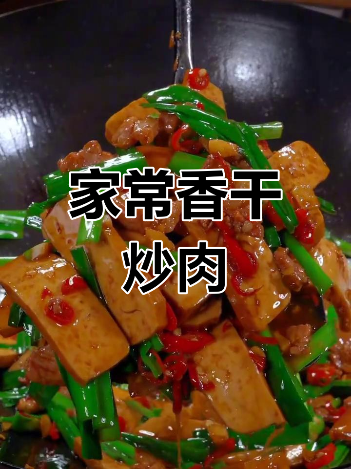湖南攸县香干炒肉,家常美味轻松做