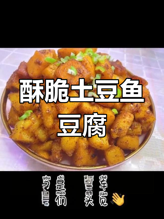 香辣孜然土豆鱼豆腐