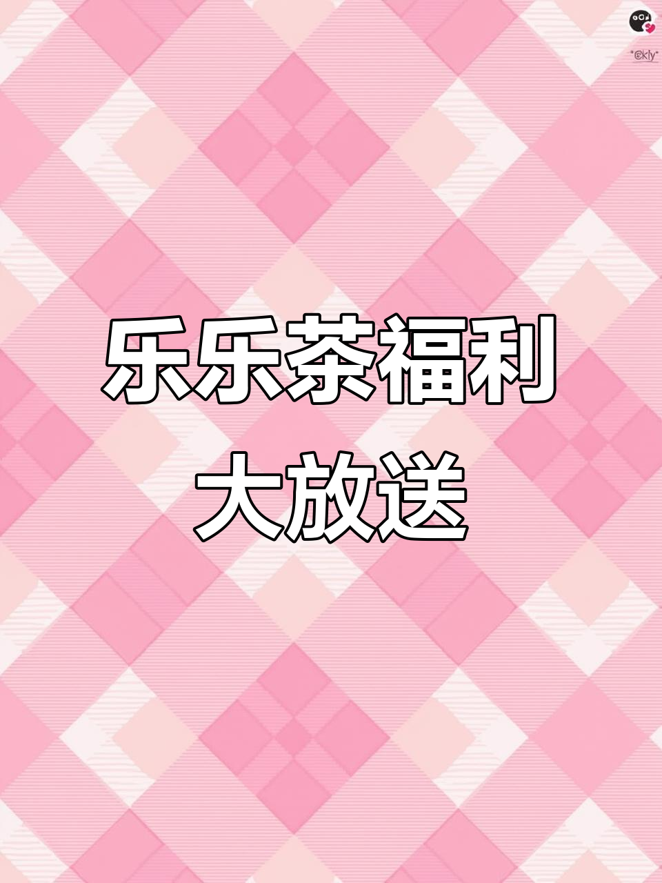 邢台乐乐茶开业,第二杯零元!爆品黑糖波霸等你来薅羊毛