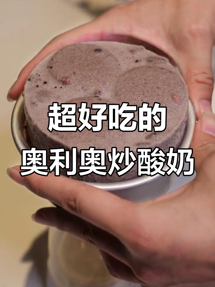 奥利奥炒酸奶,简单又美味!只需闺蜜的帮助