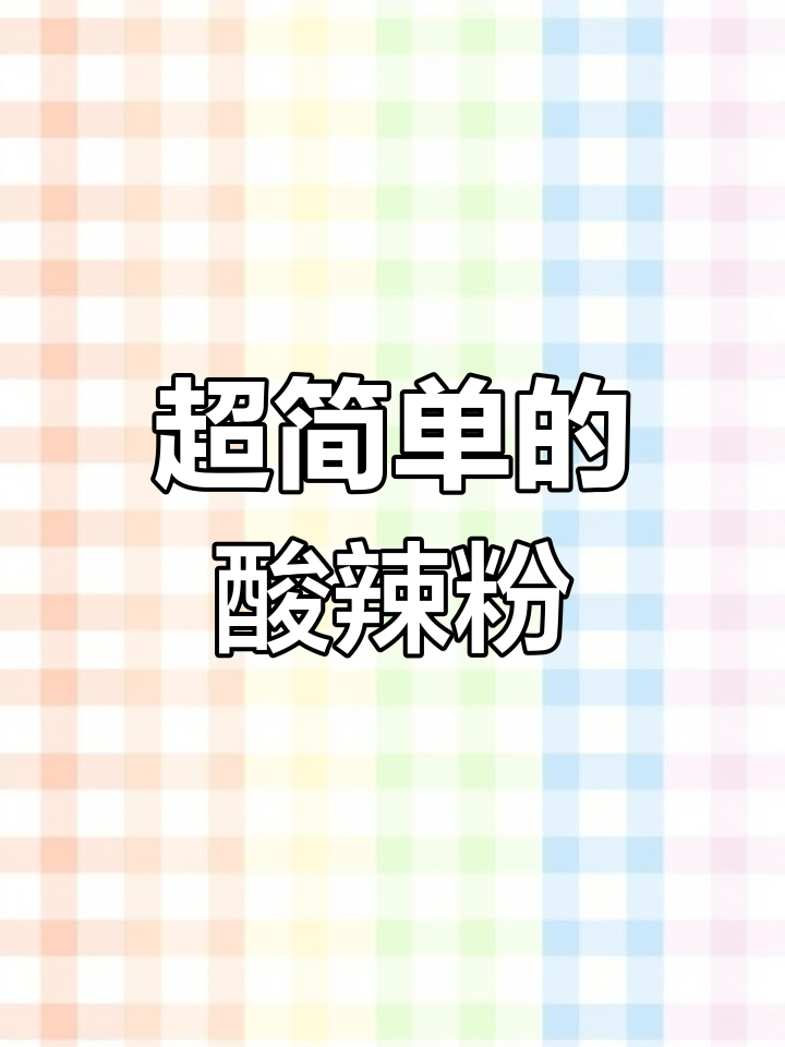 酸辣粉做法大揭秘,简单又美味!