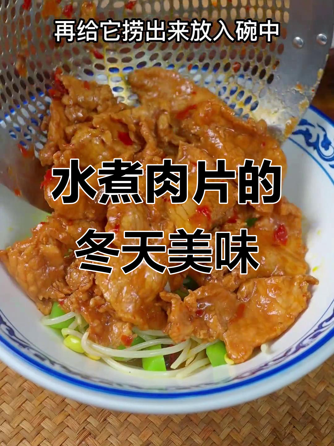 冬季必备水煮肉片,家常做法轻松做