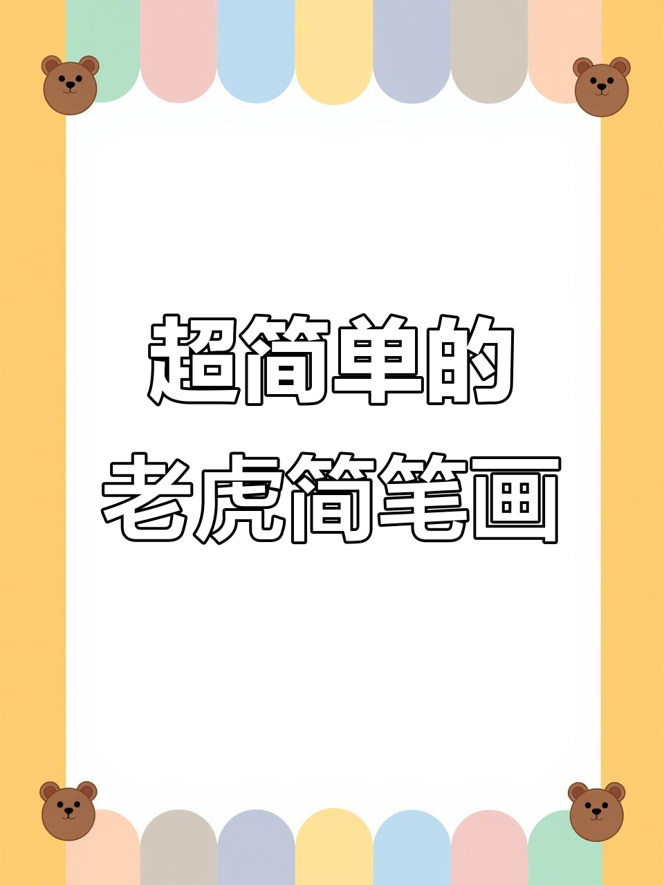 简单步骤教你画可爱老虎,轻松学会虎年儿童画