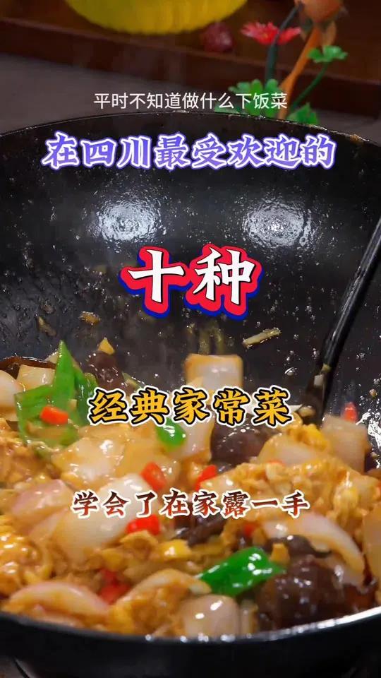 在四川最受欢迎的经典家常菜