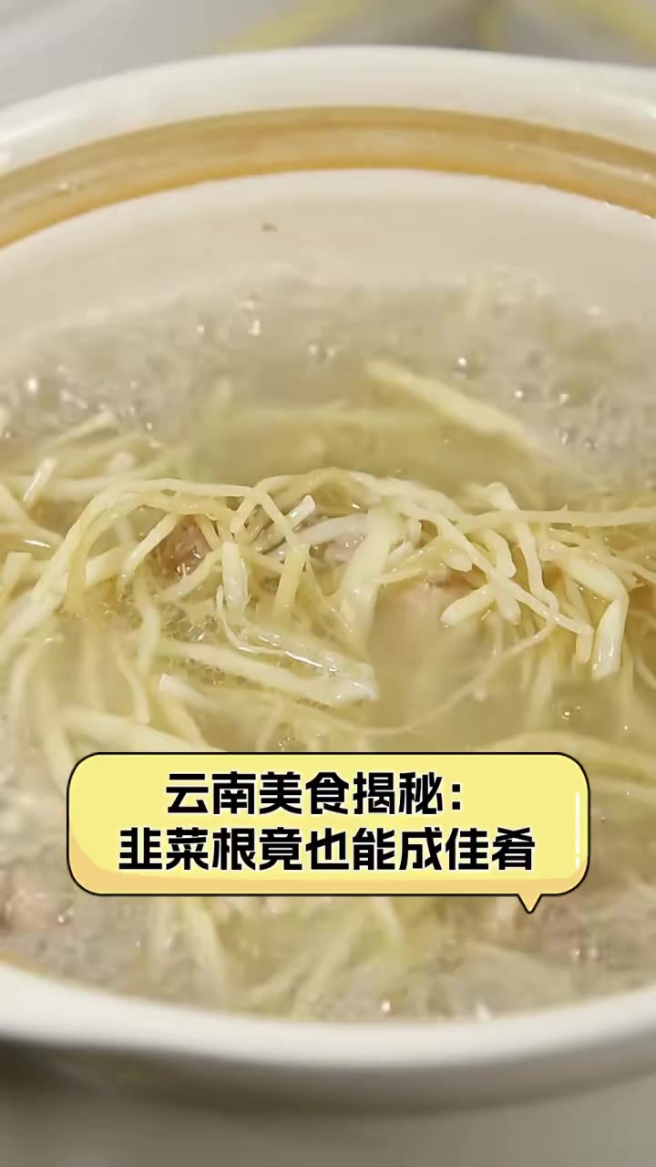 云南美食揭秘:韭菜根竟也能成佳肴
