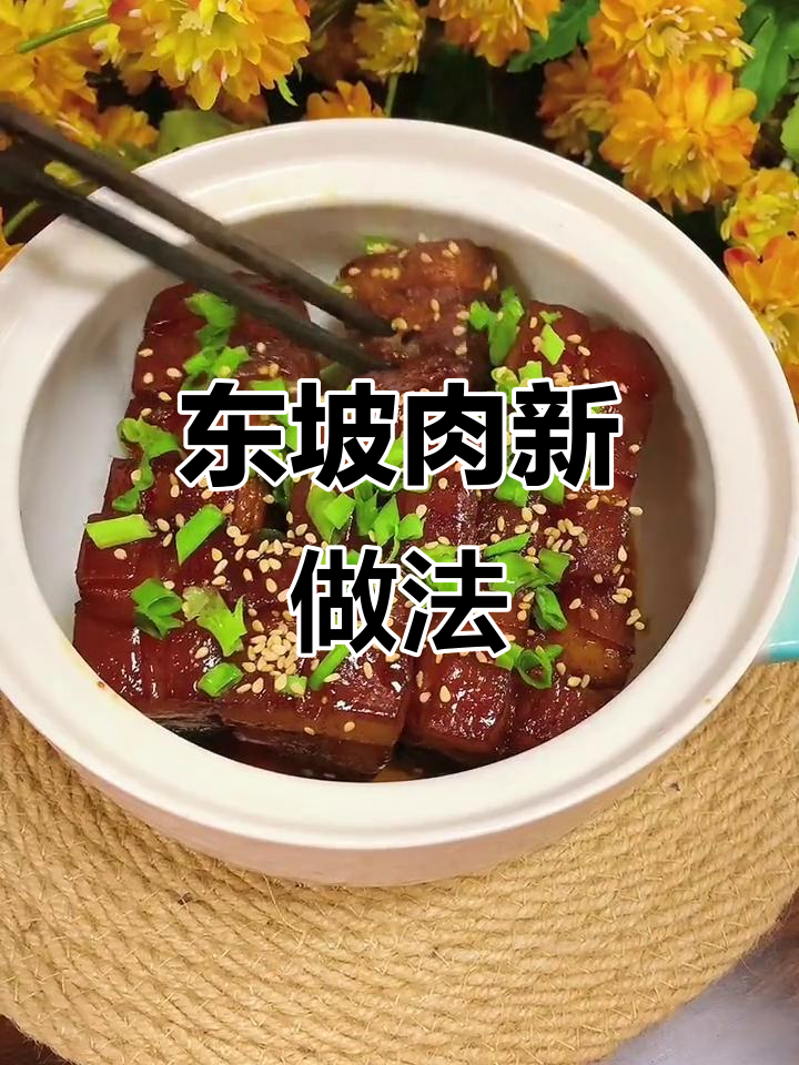 无需纠结正宗,试试这个简单又美味的东坡肉做法!
