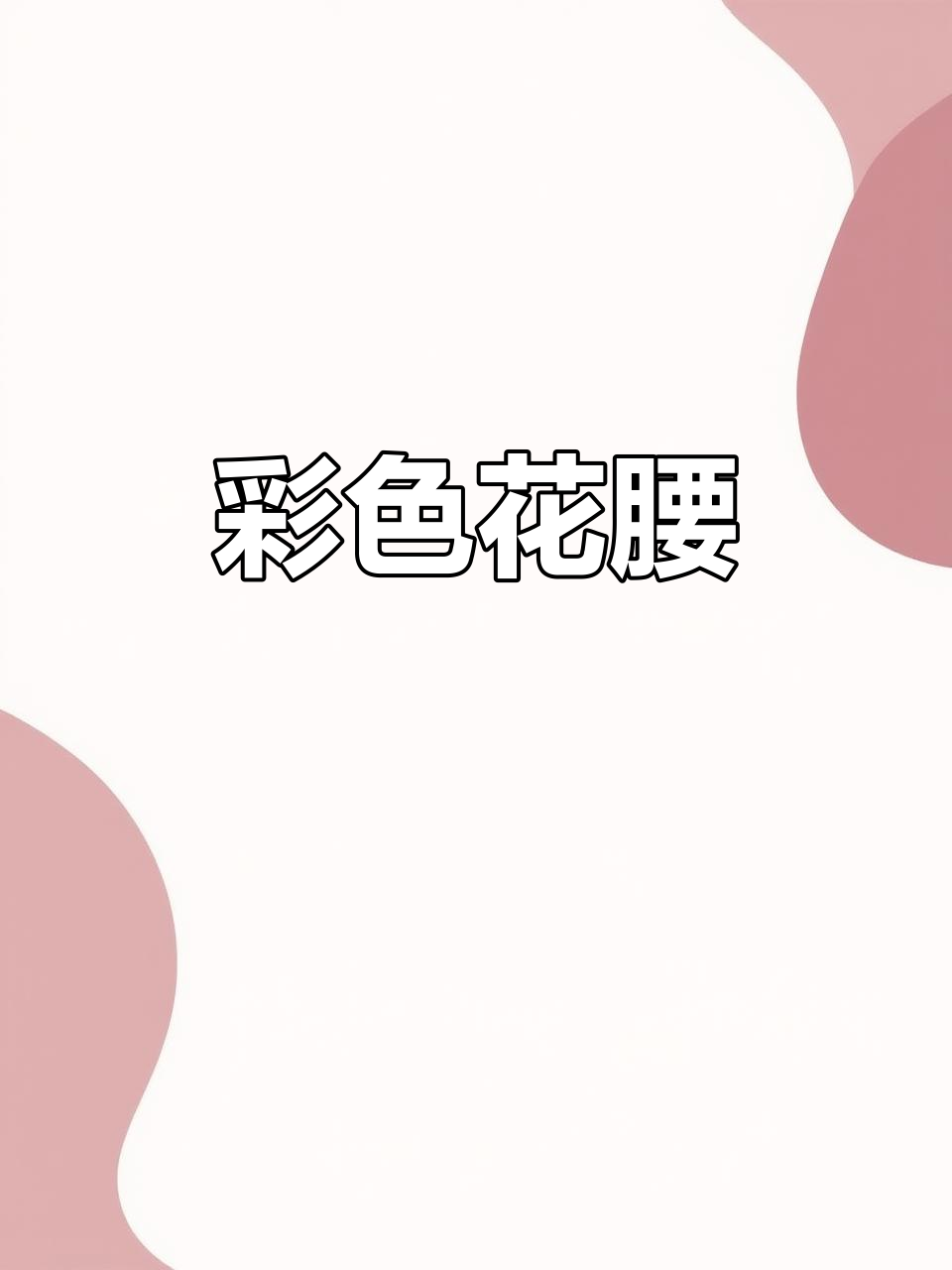 花腰鱼养起来,色彩斑斓,美丽动人!