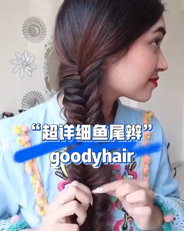 超详细的鱼尾辫教程,想学的集美跟着做!