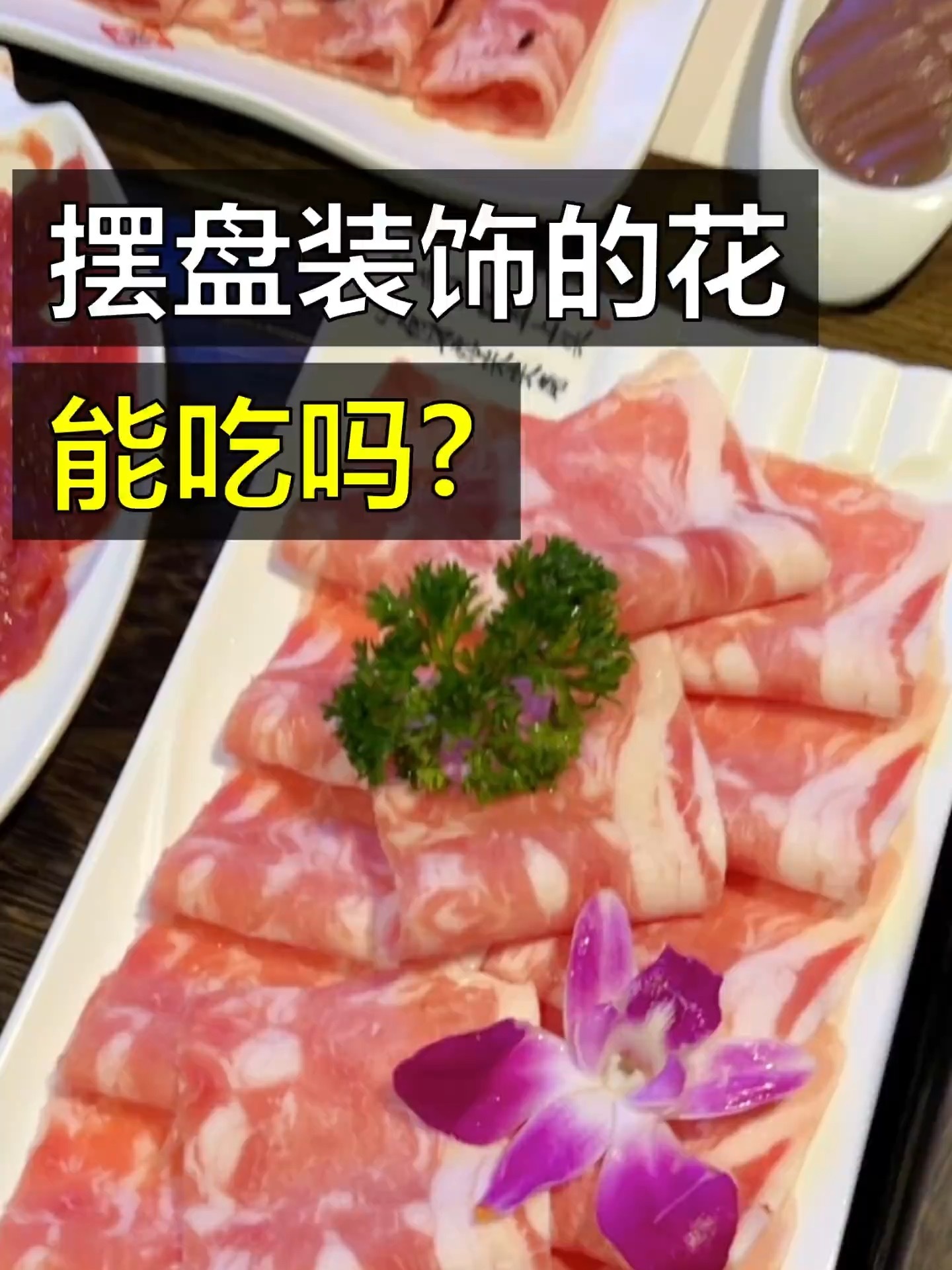 饭店摆盘的鲜花和叶子究竟是什么植物呢?