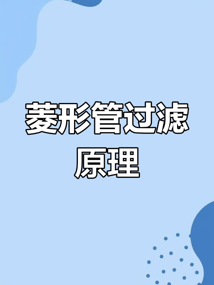 菱形管蛋分工作原理解析