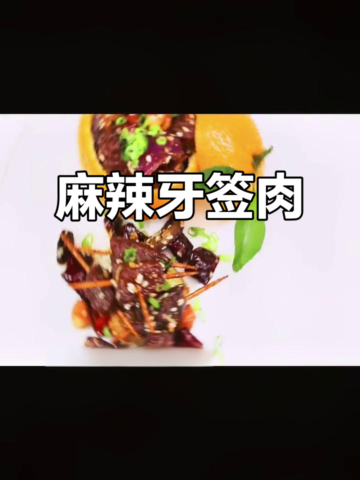 牙签肉炸出干香麻辣味,追剧喝酒必备小零食