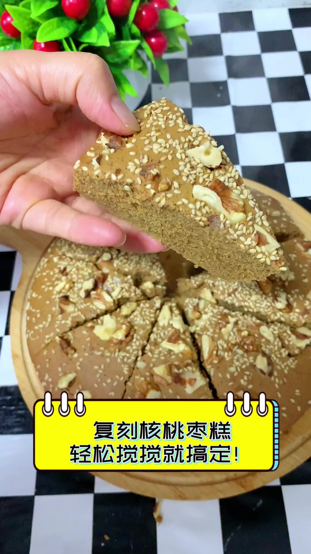 复刻核桃枣糕,轻松搅搅就搞定!