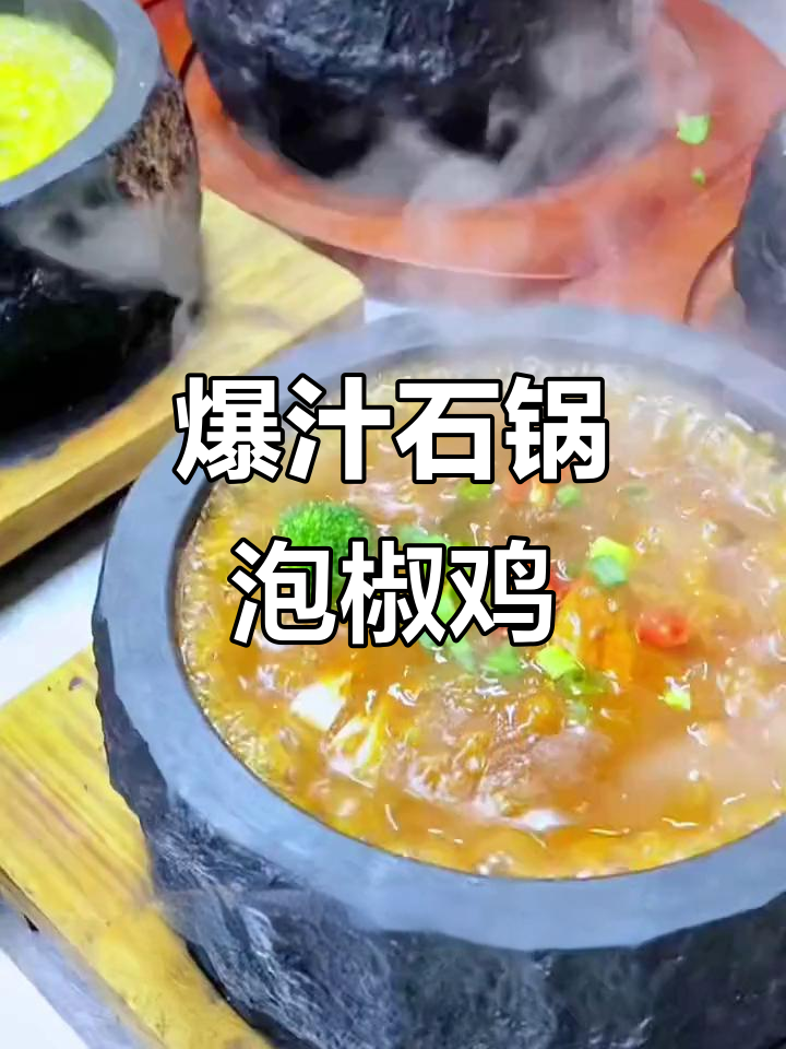 石锅泡泡鸡，麻辣鲜香搭配米饭更下饭