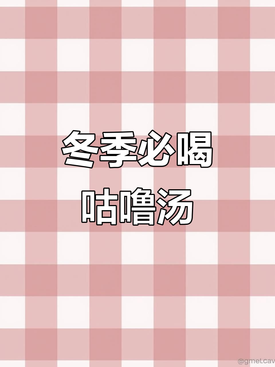 番茄肉丸汤,酸爽又暖心!金针菇木耳搭配更美味