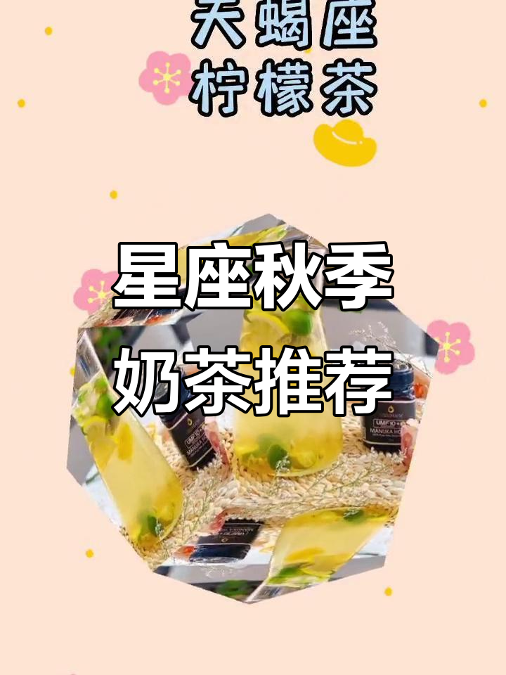 十二星座专属奶茶大揭秘,你的秋天味道是什么?