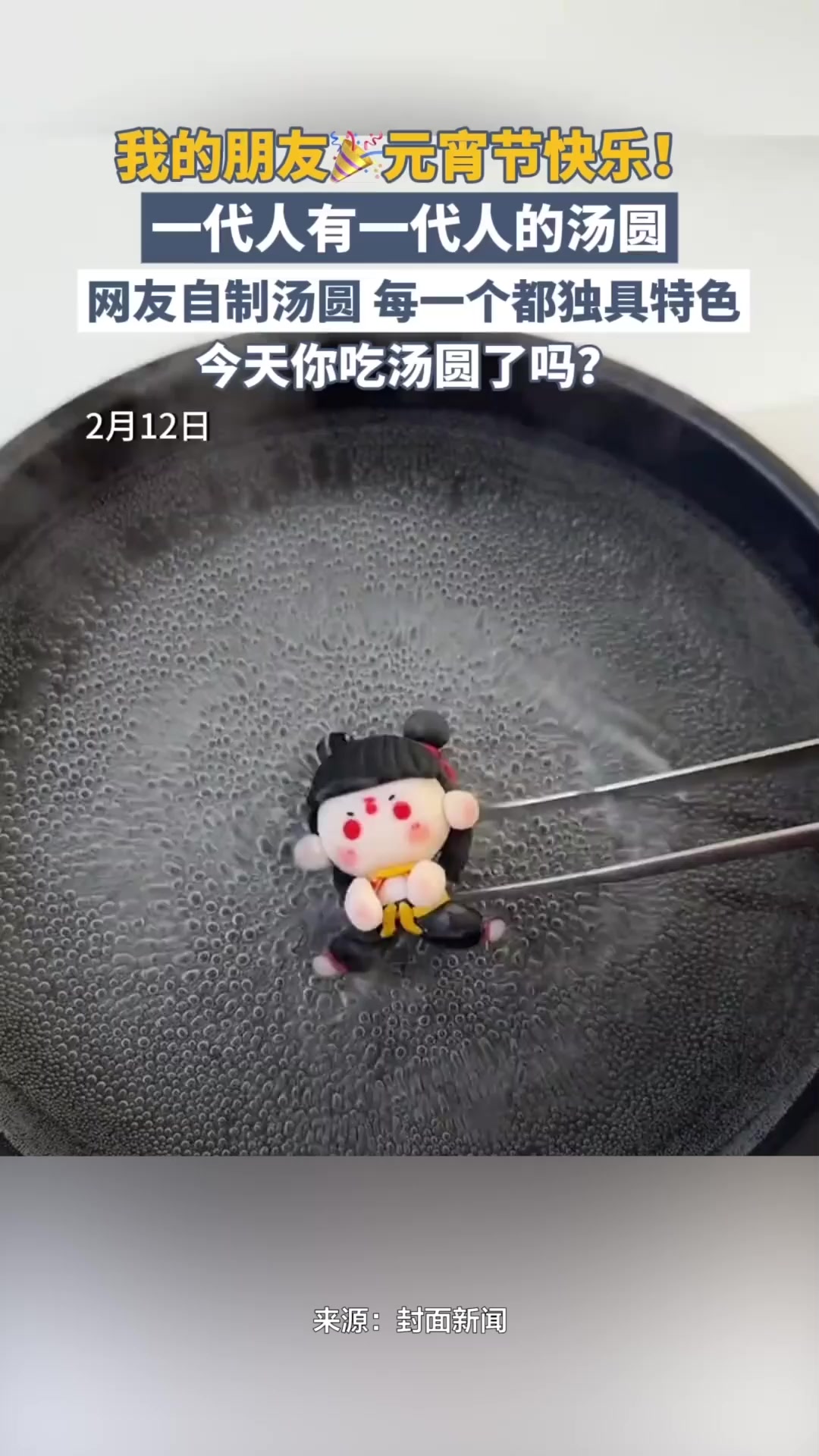 我的朋友,元宵节快乐!一代人有一代人的汤圆,网友自制汤圆每一个都独具特色