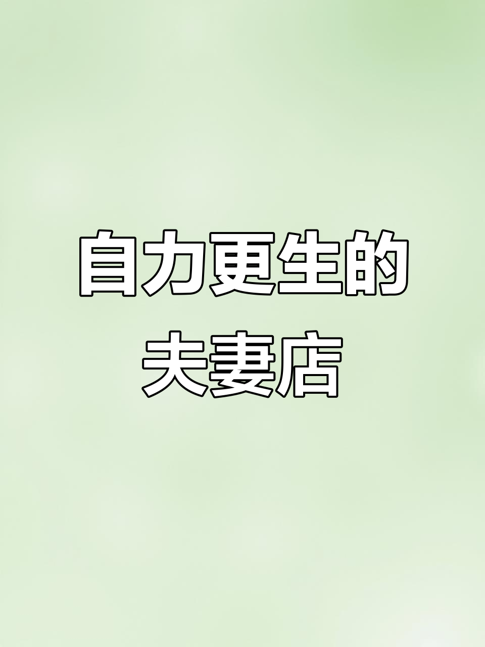 疫情后,夫妻店靠小吃和奶茶自给自足,努力拼搏成就梦想!