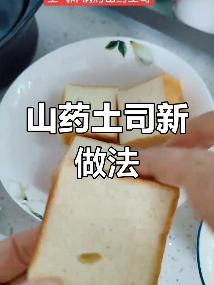 山药吐司加鸡蛋牛奶,空气炸锅烤出美味小点心