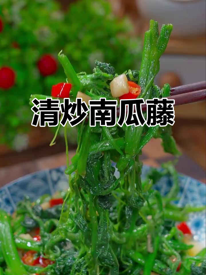 南瓜藤炒出清脆口感,简单又下饭