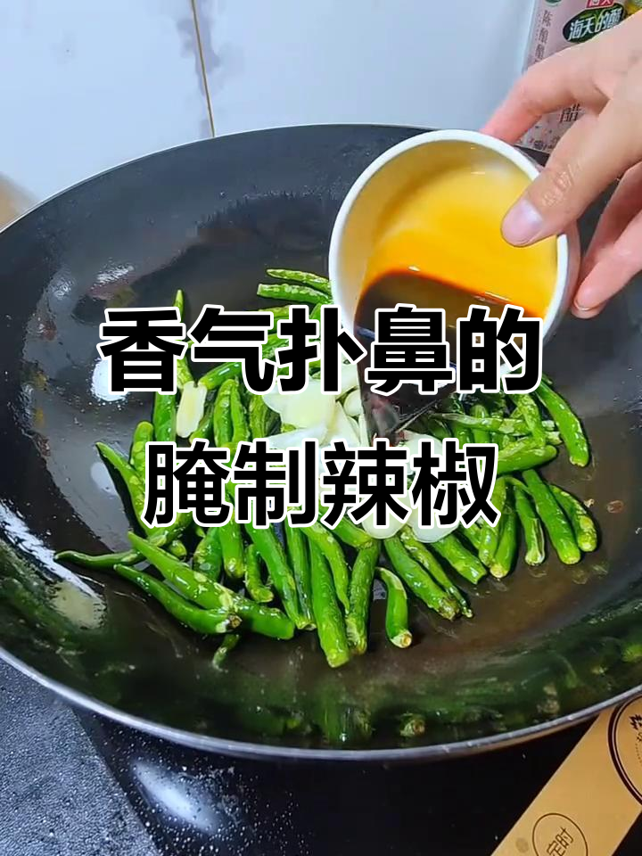 酱油腌辣椒，香辣开胃，拌饭绝配！