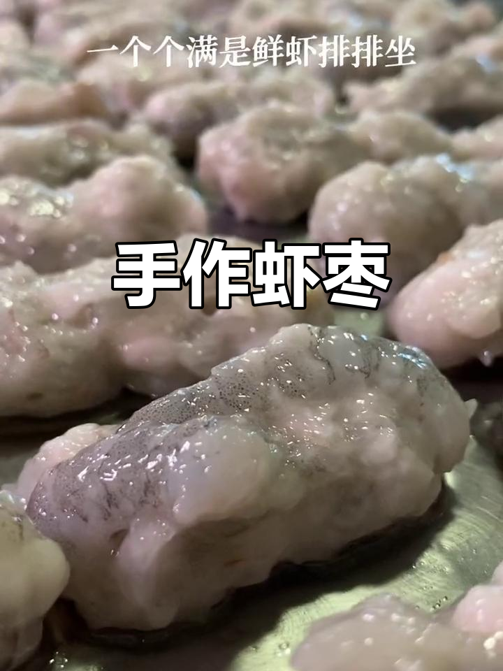 百年传承,手工虾枣,营养美味,夜宵下午茶必备