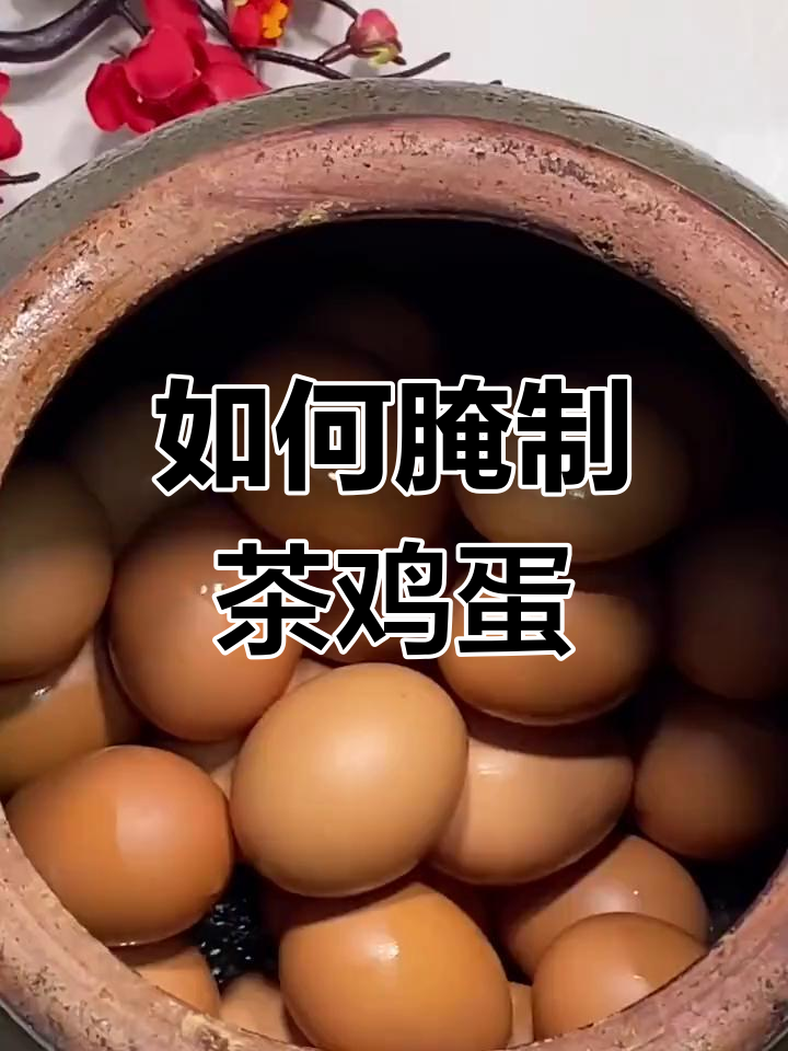 茶鸡蛋腌制技巧,冰箱保存不坏