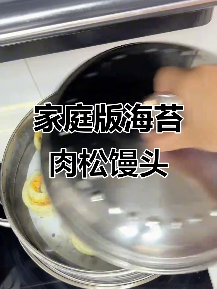 海苔肉松卷馒头,轻松在家做美味面食