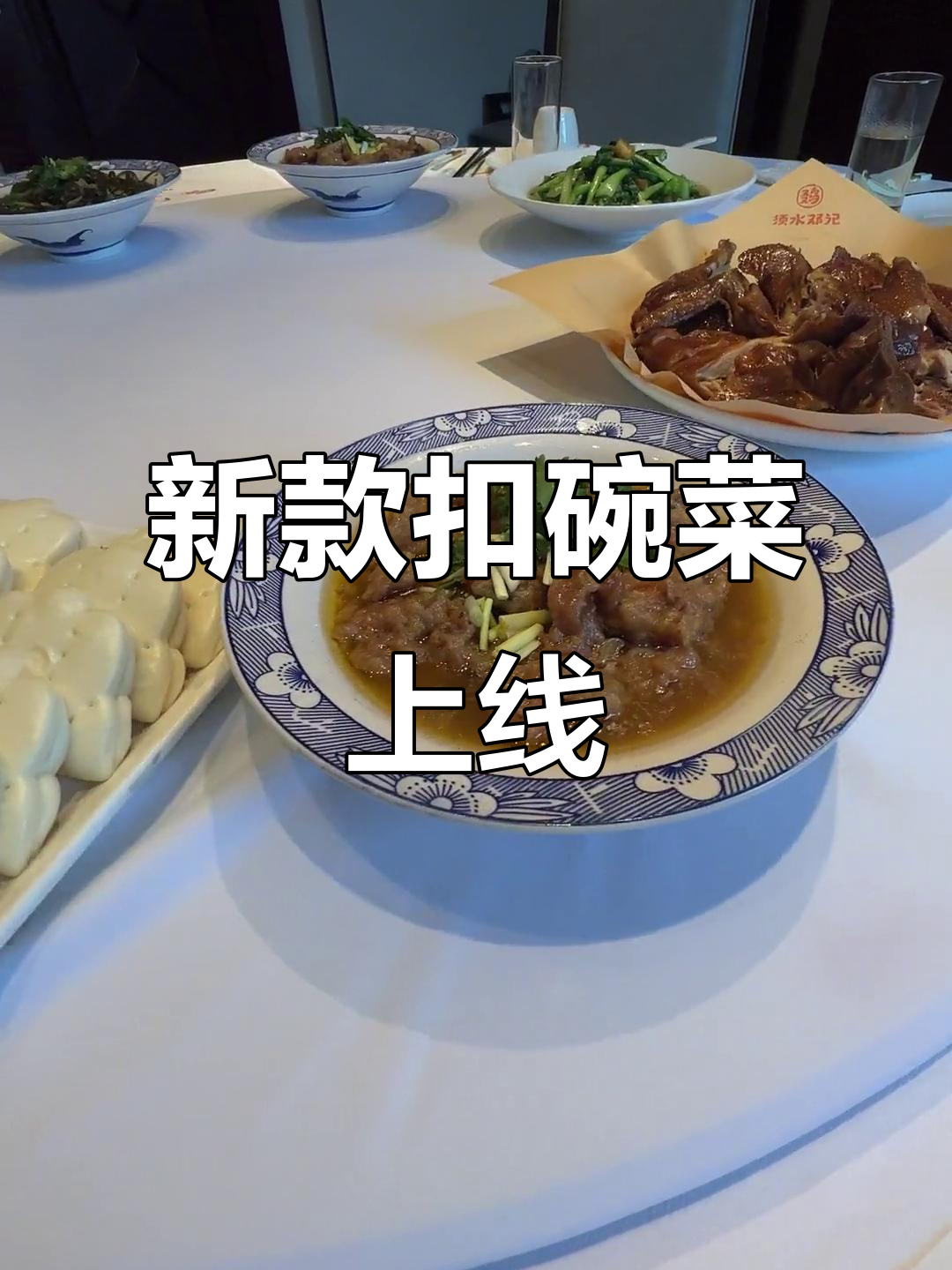 郑州须水邓记锦上园新推扣碗菜,排骨叫花鸡炖豆腐一尝难忘