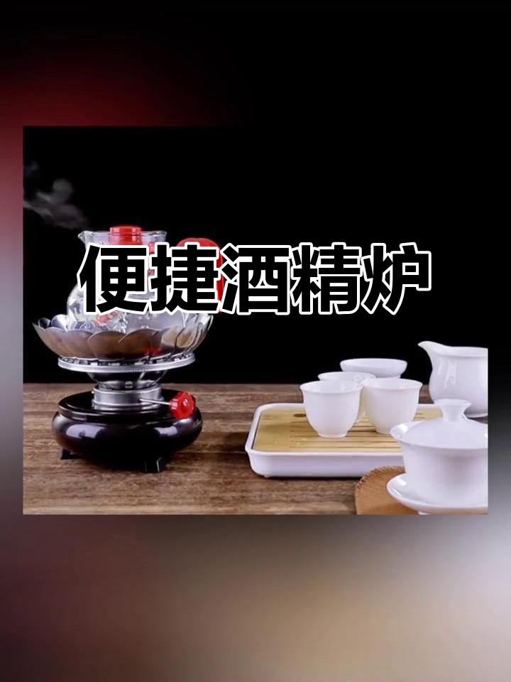 便携酒精炉，防风调节火力，烧水煮茶轻松自如