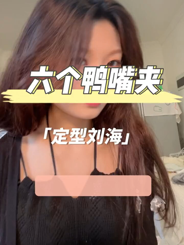 化妆时间‖如何定型刘海