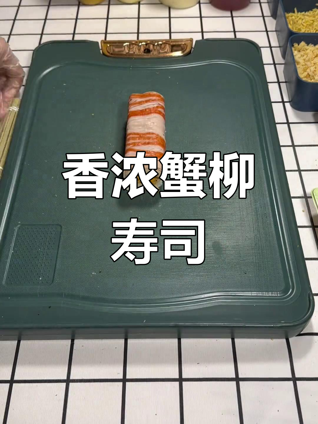 焦糖蟹柳寿司,蛋黄酱香气四溢,口感超赞!