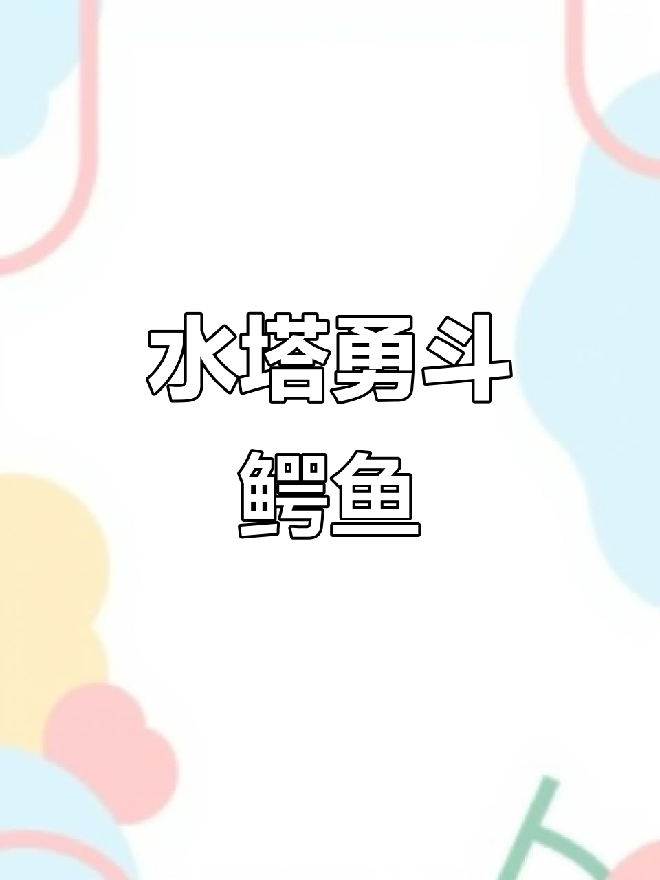 水獭挑战鳄鱼,呆萌如何制胜冷血杀手?