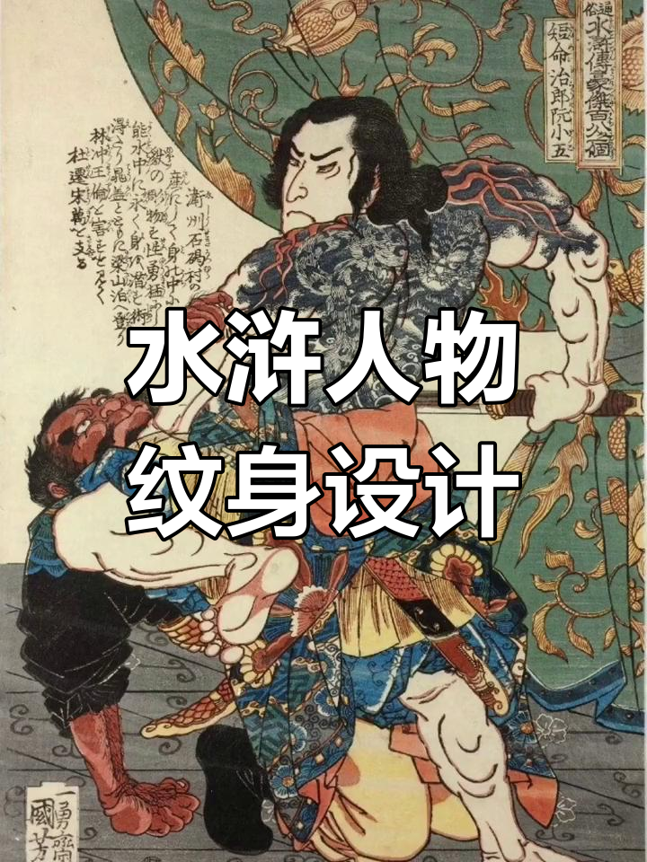 经典水浒人物纹身手稿推荐