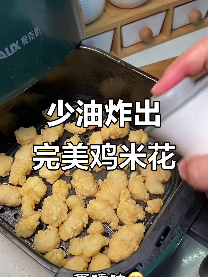 空气炸锅轻松做鸡米花,少油又美味