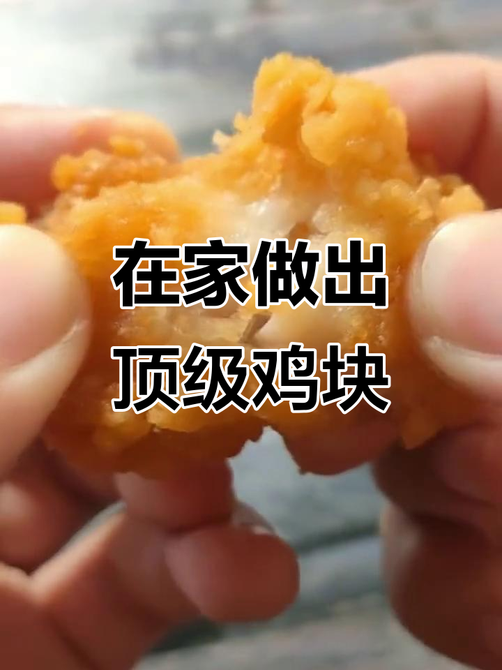 鸡块天花板,在家做超香美食