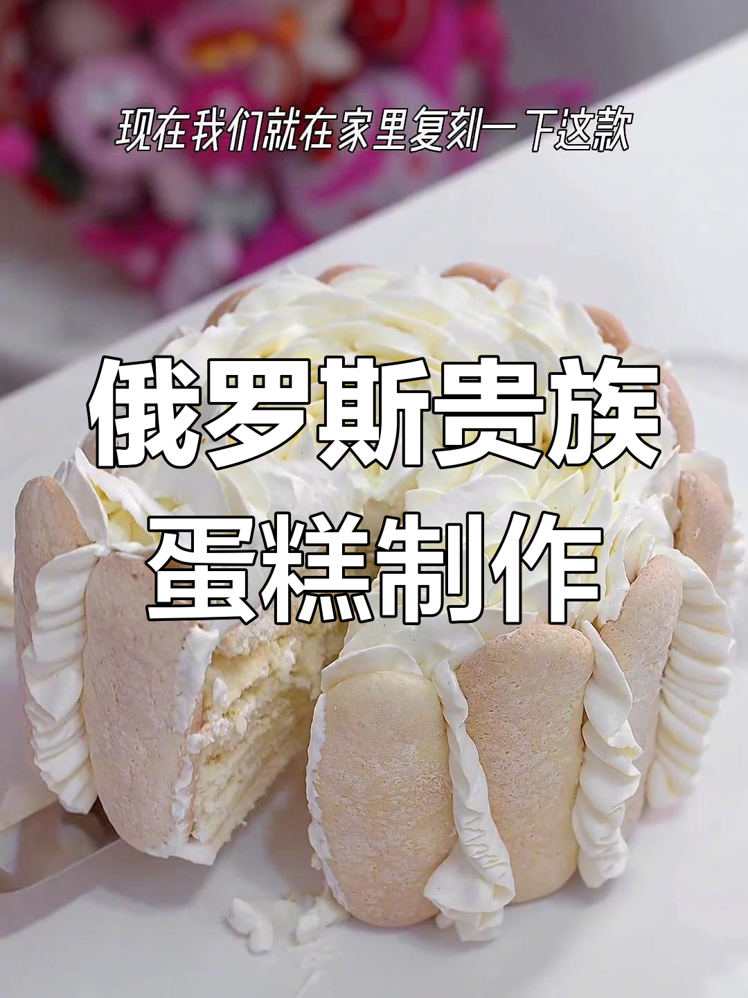 复刻经典俄式马拉可夫夏洛特蛋糕,优雅与贵族的完美结合